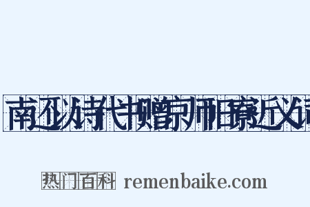 南还以诗代书赠京师旧寮近义词是什么意思的图片